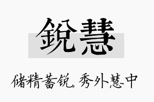 锐慧名字的寓意及含义