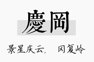 庆冈名字的寓意及含义