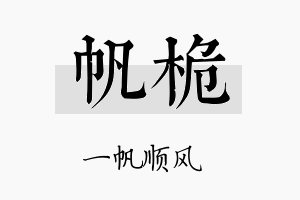 帆桅名字的寓意及含义