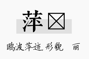 萍昳名字的寓意及含义