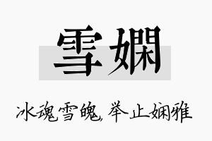 雪娴名字的寓意及含义