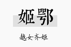 姬鄂名字的寓意及含义