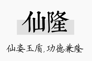 仙隆名字的寓意及含义