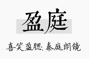 盈庭名字的寓意及含义