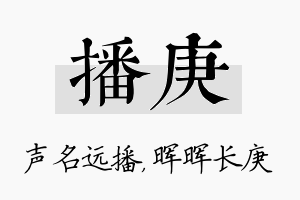 播庚名字的寓意及含义