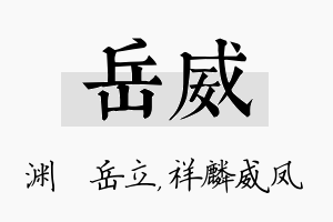 岳威名字的寓意及含义