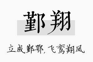 鄞翔名字的寓意及含义