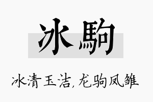 冰驹名字的寓意及含义