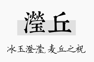 滢丘名字的寓意及含义