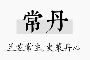 常丹名字的寓意及含义