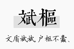 斌枢名字的寓意及含义