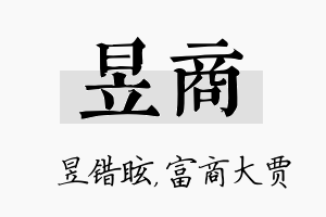 昱商名字的寓意及含义