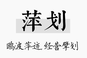 萍划名字的寓意及含义