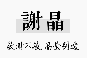 谢晶名字的寓意及含义