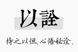 以诠名字的寓意及含义