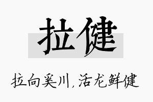 拉健名字的寓意及含义