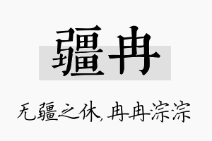 疆冉名字的寓意及含义