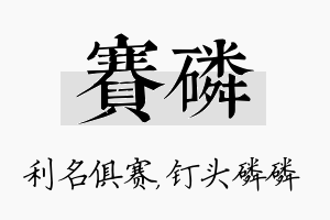 赛磷名字的寓意及含义