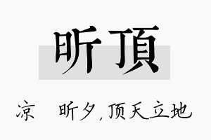 昕顶名字的寓意及含义