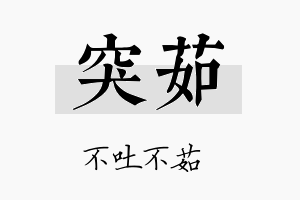 突茹名字的寓意及含义