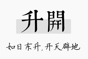 升开名字的寓意及含义