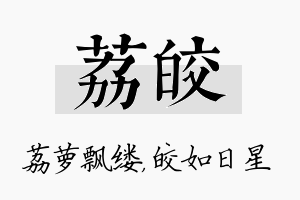 荔皎名字的寓意及含义