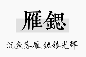 雁锶名字的寓意及含义