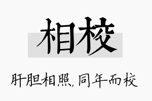 相校名字的寓意及含义