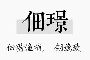 佃璟名字的寓意及含义