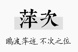 萍次名字的寓意及含义