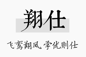 翔仕名字的寓意及含义