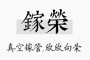 镓荣名字的寓意及含义