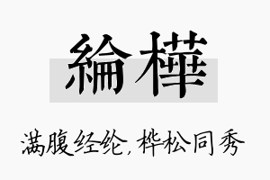 纶桦名字的寓意及含义