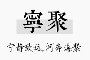 宁聚名字的寓意及含义