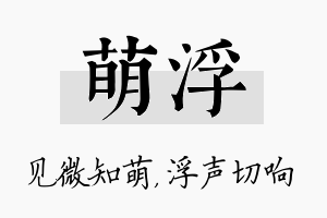 萌浮名字的寓意及含义