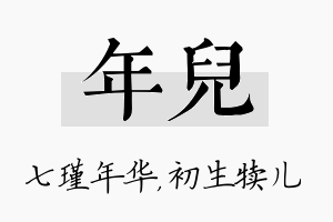 年儿名字的寓意及含义