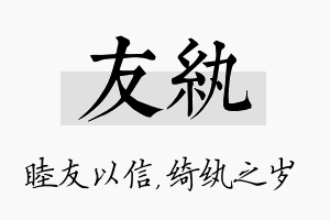 友纨名字的寓意及含义