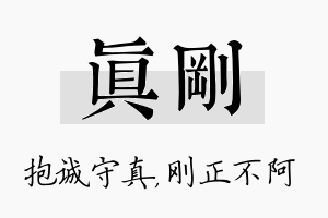 真刚名字的寓意及含义