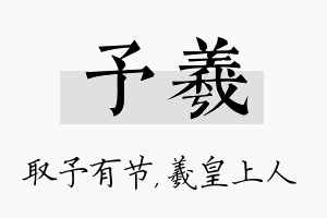 予羲名字的寓意及含义