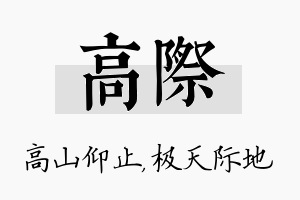 高际名字的寓意及含义