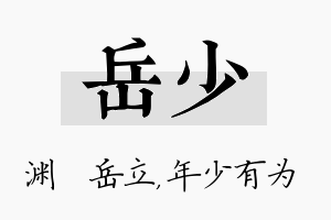 岳少名字的寓意及含义