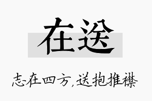 在送名字的寓意及含义