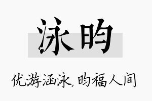 泳昀名字的寓意及含义