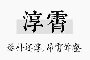 淳霄名字的寓意及含义