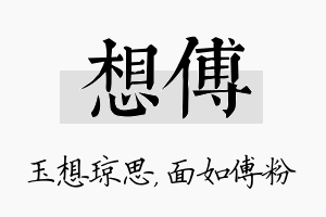 想傅名字的寓意及含义