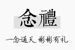 念礼名字的寓意及含义