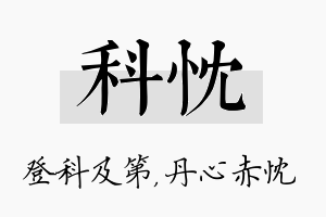 科忱名字的寓意及含义