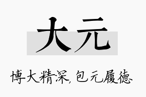 大元名字的寓意及含义