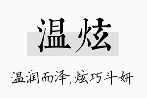 温炫名字的寓意及含义