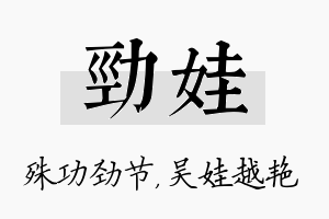 劲娃名字的寓意及含义